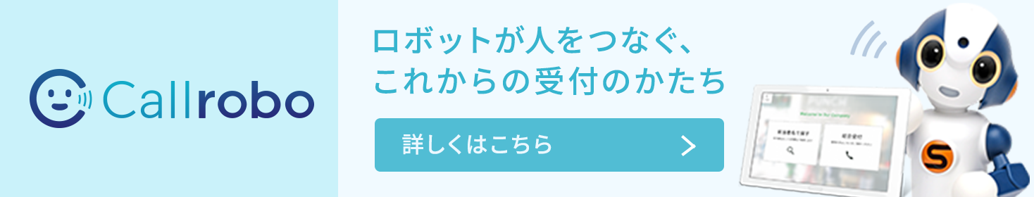 Callrobo ロボットが人をつなぐ、これからの受付のかたち